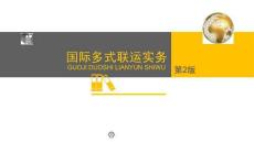 《國(guó)際多式聯(lián)運(yùn)實(shí)務(wù)》課件——第15章-聯(lián)合國(guó)國(guó)際貨物多式聯(lián)運(yùn)公約