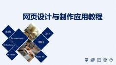 《網(wǎng)頁設(shè)計與制作應(yīng)用教程》課件——CH4 插入基本網(wǎng)頁