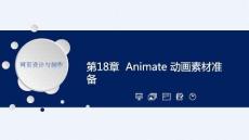 《網(wǎng)頁設(shè)計(jì)與制作應(yīng)用教程》課件——CH18 Animate 動(dòng)畫素材準(zhǔn)備