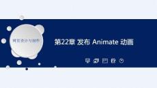 《網(wǎng)頁(yè)設(shè)計(jì)與制作應(yīng)用教程》課件——CH22 發(fā)布 Animate 動(dòng)畫(huà)