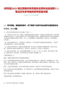 [來鳳縣]2025湖北恩施州來鳳縣林業(yè)局林業(yè)站選聘9人筆試歷年參考題庫附帶答案詳解