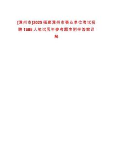 [漳州市]2025福建漳州市事業(yè)單位考試招聘1698人筆試歷年參考題庫附帶答案詳解