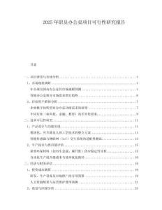 2025年職員辦公桌項目可行性研究報告