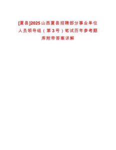 [夏縣]2025山西夏縣招聘部分事業(yè)單位人員領(lǐng)導(dǎo)組（第3號(hào)）筆試歷年參考題庫附帶答案詳解