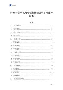 2025年放映機用物鏡創新創業項目商業計劃書