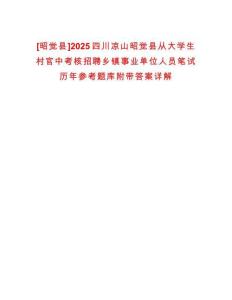 [昭覺縣]2025四川涼山昭覺縣從大學(xué)生村官中考核招聘鄉(xiāng)鎮(zhèn)事業(yè)單位人員筆試歷年參考題庫附帶答案詳解