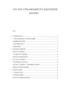 2025-2030中國運動康復領(lǐng)域TENS設(shè)備應(yīng)用場景拓展研究報告