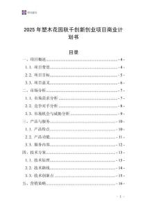 2025年塑木花園秋千創(chuàng)新創(chuàng)業(yè)項(xiàng)目商業(yè)計(jì)劃書