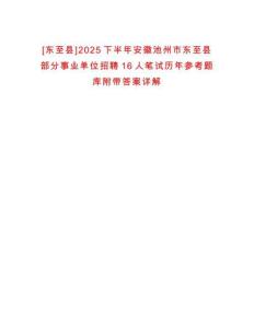 [東至縣]2025下半年安徽池州市東至縣部分事業(yè)單位招聘16人筆試歷年參考題庫附帶答案詳解