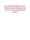 [連山壯族瑤族自治縣]2025廣東連山壯族瑤族自治縣招聘禾洞鎮(zhèn)委黨校辦公室專職人員1名筆試歷年參考題庫附帶答案詳解