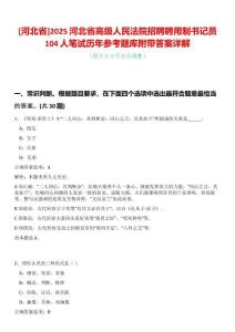[河北省]2025河北省高級人民法院招聘聘用制書記員104人筆試歷年參考題庫附帶答案詳解