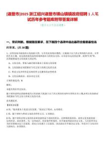 [諸暨市]2025浙江紹興諸暨市璜山鎮(zhèn)鎮(zhèn)政府招聘1人筆試歷年參考題庫附帶答案詳解
