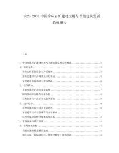 2025-2030中國珍珠巖礦建材應用與節能建筑發展趨勢報告