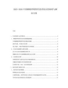 2025-2030中國睡眠呼吸暫停患者依從性障礙與解決方案