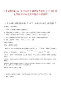 [平陰縣]2025山東濟南市平陰縣優(yōu)秀青年人才引進60人筆試歷年參考題庫附帶答案詳解