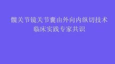 髖關節鏡關節囊由外向內縱切技術臨床實踐專家共識2025