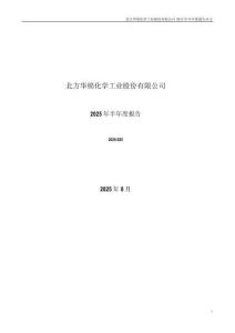 【深交所-2025研報(bào)】華錦股份：2025年半年度報(bào)告