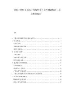 2025-2030車載電子引線框架可靠性測(cè)試標(biāo)準(zhǔn)與質(zhì)量控制報(bào)告