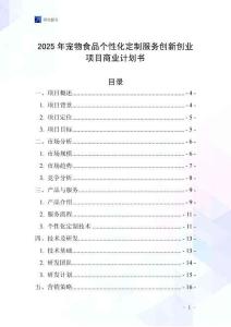 2025年寵物食品個性化定制服務創新創業項目商業計劃書