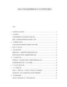 2025年防垢除銹器項目可行性研究報告