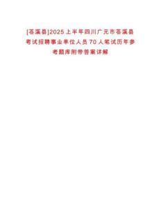 [蒼溪縣]2025上半年四川廣元市蒼溪縣考試招聘事業(yè)單位人員70人筆試歷年參考題庫(kù)附帶答案詳解