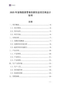2025年寵物蔬菜零食創新創業項目商業計劃書
