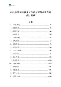 2025年改裝車賽車化改造創新創業項目商業計劃書