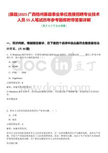 [藤縣]2025廣西梧州藤縣事業(yè)單位直接招聘專業(yè)技術(shù)人員55人筆試歷年參考題庫附帶答案詳解