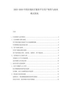 2025-2030中國在線醫(yī)療服務(wù)平臺(tái)用戶粘性與商業(yè)模式優(yōu)化