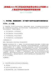 [濱海縣]2025年江蘇鹽城濱?？h事業(yè)單位公開招聘25人筆試歷年參考題庫附帶答案詳解