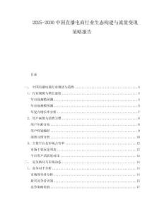 2025-2030中國直播電商行業生態構建與流量變現策略報告
