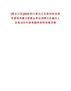 [青白江區]2025四川青白江區規劃和自然資源局所屬2家事業單位招聘5名編外人員筆試歷年參考題庫附帶答案詳解