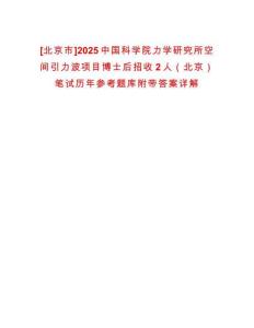 [北京市]2025中國(guó)科學(xué)院力學(xué)研究所空間引力波項(xiàng)目博士后招收2人（北京）筆試歷年參考題庫(kù)附帶答案詳解