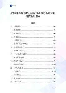 2025年堅果炒貨行業(yè)標準參與創(chuàng)新創(chuàng)業(yè)項目商業(yè)計劃書