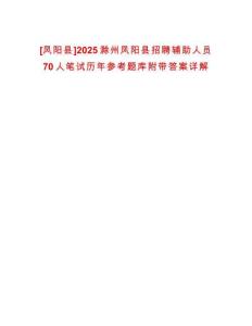 [鳳陽(yáng)縣]2025滁州鳳陽(yáng)縣招聘輔助人員70人筆試歷年參考題庫(kù)附帶答案詳解