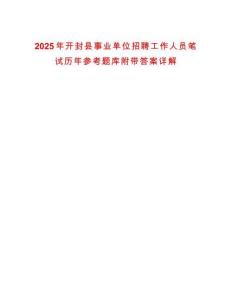 2025年開封縣事業(yè)單位招聘工作人員筆試歷年參考題庫附帶答案詳解
