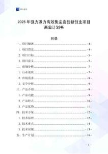 2025年強力吸力高效集塵盒創新創業項目商業計劃書