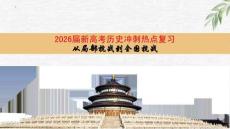 2026屆新高考?xì)v史沖刺熱點(diǎn)復(fù)習(xí) 從局部抗戰(zhàn)到全國(guó)抗戰(zhàn)
