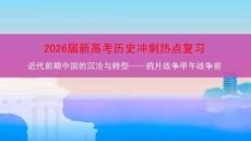 2026屆新高考歷史沖刺熱點復習近代前期中國的沉淪與轉型——鴉片戰爭甲午戰爭前