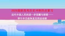 2026屆新高考歷史沖刺熱點復習近代中國人民的進一步覺醒與探索——甲午中日戰爭至五四運動前