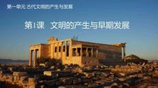 第1課+文明的產(chǎn)生與早期發(fā)展高一下學(xué)期統(tǒng)編版必修中外歷史綱要下