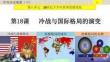 第18課+冷戰與國際格局的演變高一下學期統編版（2019）必修中外歷史綱要下