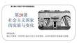 第20課+社會主義國家的發展與變化高一下學期統編版（2019）必修中外歷史綱要下