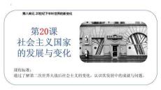 第20課+社會主義國家的發展與變化高一下學期統編版（2019）必修中外歷史綱要下