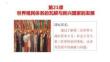 第21課+世界殖民體系的瓦解與新興國家的發展高一下學期統編版（2019）必修中外歷史綱要下冊