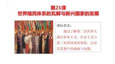 第21課+世界殖民體系的瓦解與新興國家的發展高一下學期統編版（2019）必修中外歷史綱要下冊