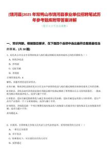 [饒河縣]2025年雙鴨山市饒河縣事業單位招聘筆試歷年參考題庫附帶答案詳解