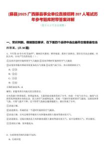 [藤縣]2025廣西藤縣事業(yè)單位直接招聘207人筆試歷年參考題庫附帶答案詳解