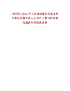 [漳州市]2025年8月福建漳州市事業(yè)單位考試招聘工作人員130人筆試歷年參考題庫附帶答案詳解