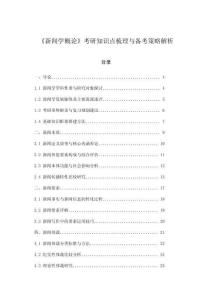 《新聞學(xué)概論》考研知識(shí)點(diǎn)梳理與備考策略解析